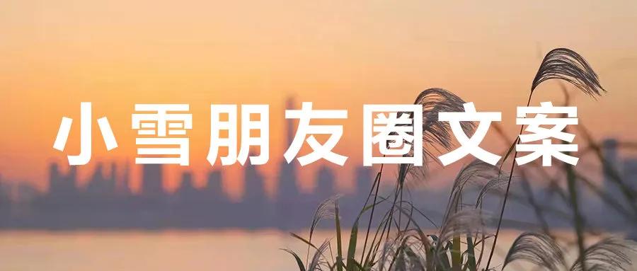 今日小雪祝福语文案(小雪节气朋友圈文案)