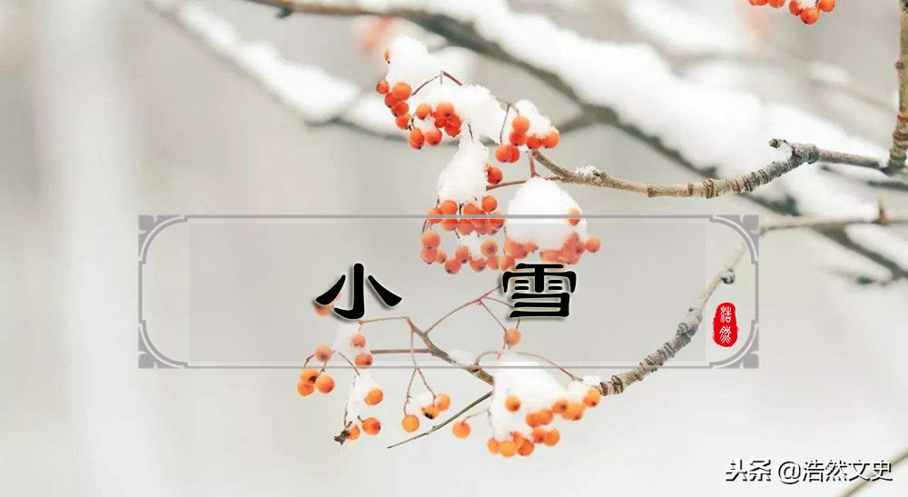 小雪节气的民俗有哪些 (小雪的节气做什么事情)