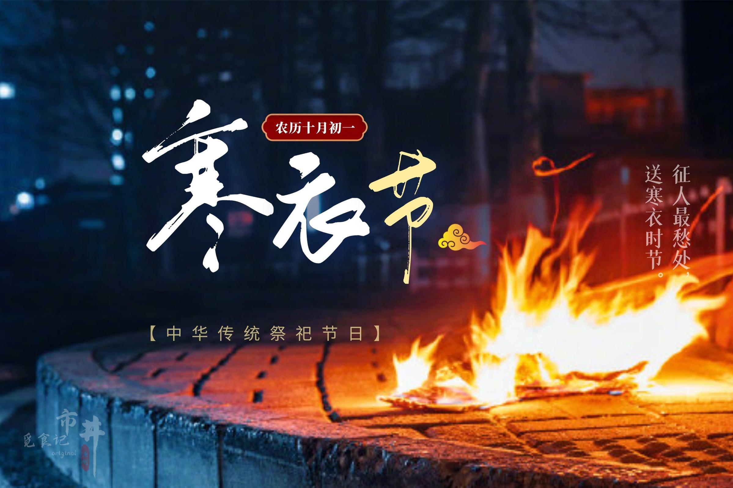 寒衣节的来历和风俗的简短介绍(寒衣节是什么节日?干什么的)