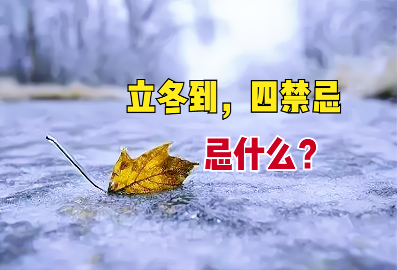 立冬这一天有什么禁忌(立冬当天有什么讲究和禁忌)