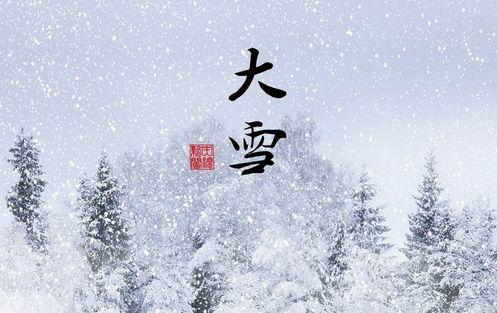 24节气大雪节气习俗（节气大雪的来历和风俗讲究）