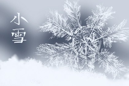 小雪节气的传说 小雪节气的特点 小雪节气的传说 小雪节气的特点