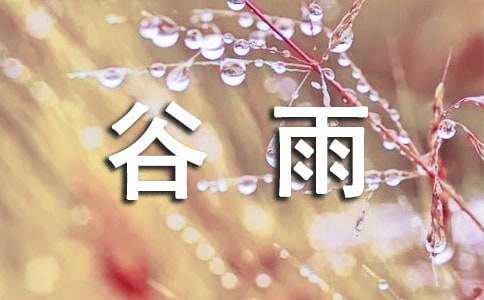 历年谷雨节气的日期是几月几号（每年谷雨都是4月20日吗）