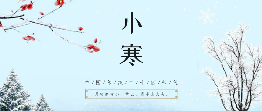 小寒节气的特点和风俗有哪些?