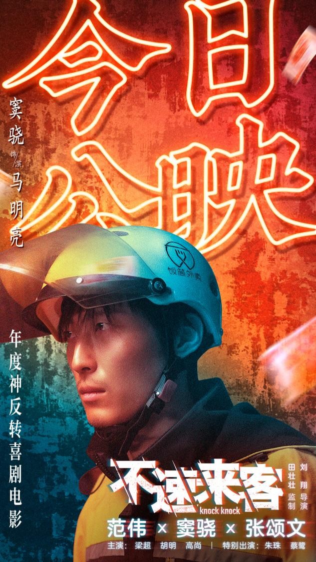 电影《不速来客》上映，范伟宝刀不老让人惊喜，反转剧情好精彩