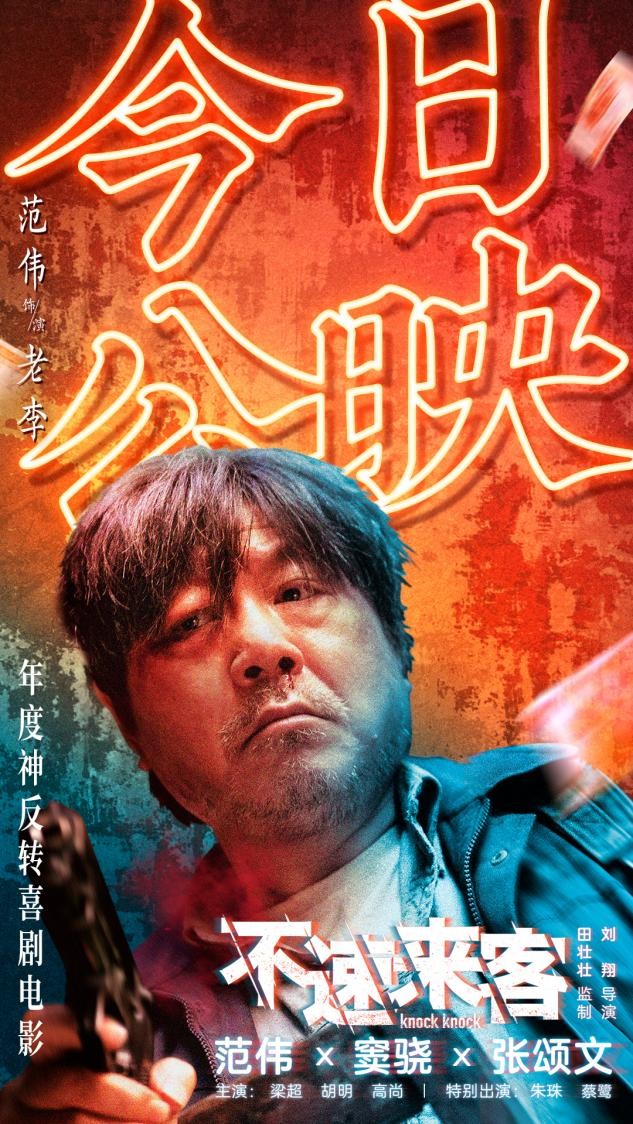 电影《不速来客》上映，范伟宝刀不老让人惊喜，反转剧情好精彩