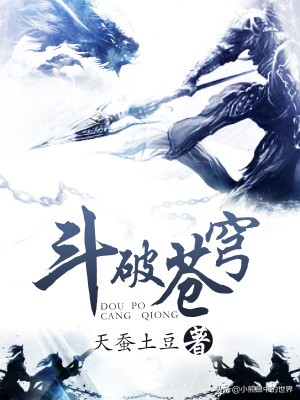 斗破苍穹：网络小说“小白文”的巅峰之作，国家图书馆典藏作品