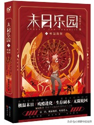 末日乐园：末日无限流的开山之作，一本毁誉参半的优秀小说