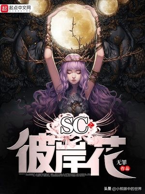 SC之彼岸花：一个老去的游戏，一个时代的记忆，一个你我的青春