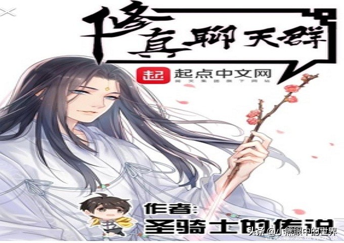 修真聊天群：聊天型仙侠小说的开山之作，无厘头搞笑小说的代表作