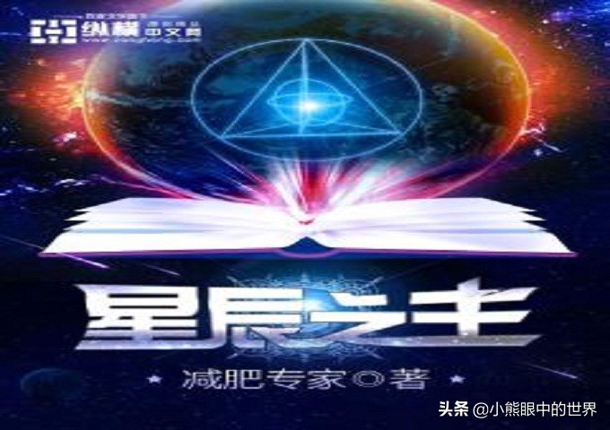 星辰之主：设定党的盛宴，一部优缺点明显的都市异能小说