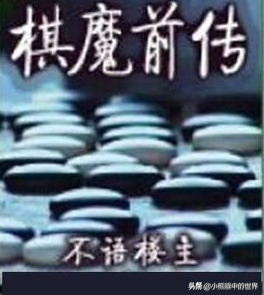 棋魔前传：围棋小说的巅峰之作，真正纯粹的竞技体育网络文学