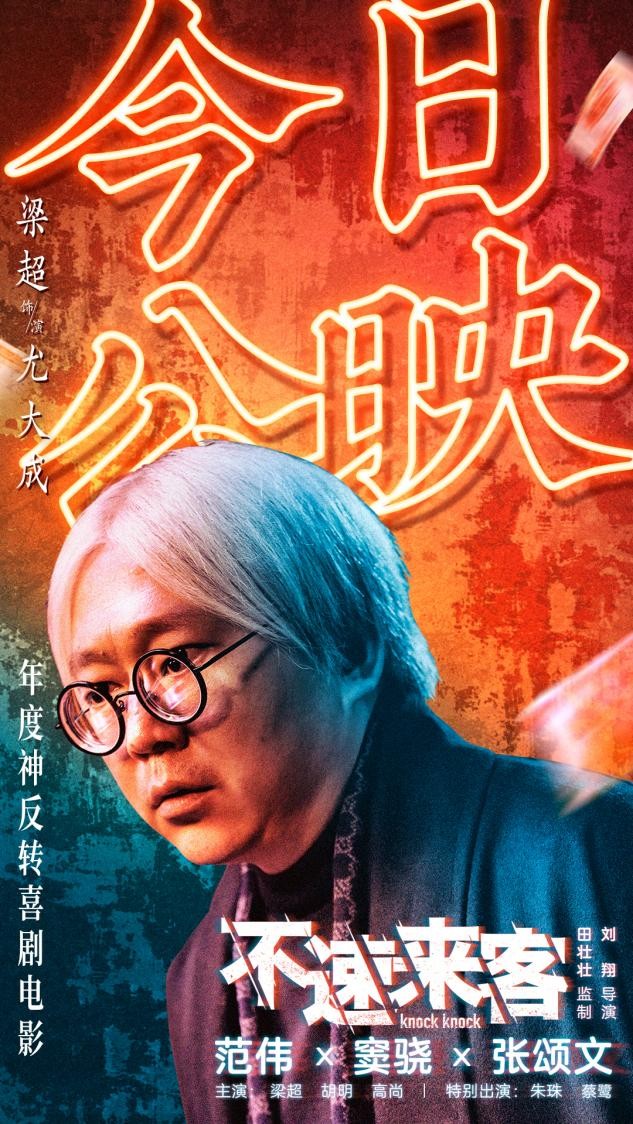 电影《不速来客》上映，范伟宝刀不老让人惊喜，反转剧情好精彩