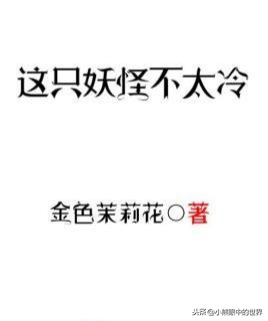 这只妖怪不太冷：一部难得一见的都市温馨日常流玄幻网络小说