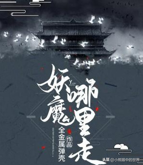 妖魔哪里走：一本适合消磨时光的作品，一部关于斩妖除魔的故事