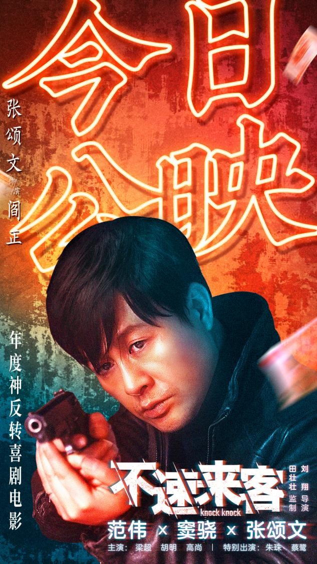 电影《不速来客》上映，范伟宝刀不老让人惊喜，反转剧情好精彩