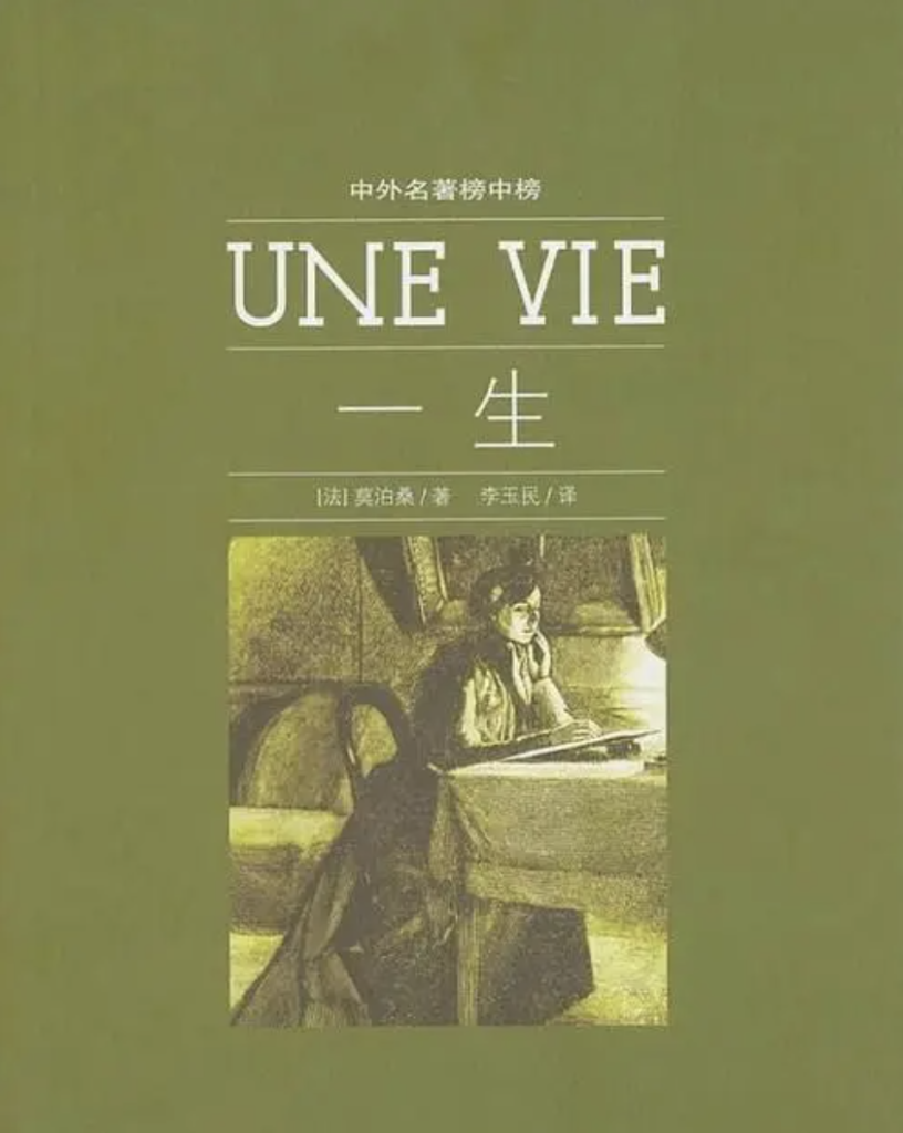 莫泊桑《一生》读后感700字