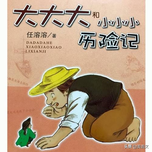 推荐一本书作文400字大大大和小小小历险记-小学作文-电子课本网 推荐一本书作文400字大大大和小小小历险记-小学作文
