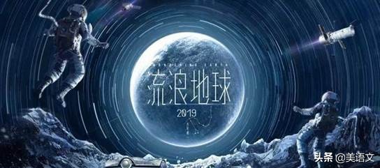 推荐一本书流浪地球作文400字-小学作文-电子课本网 推荐一本书流浪地球作文400字-小学作文