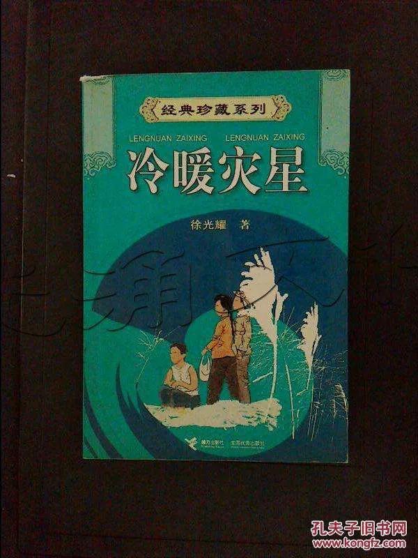 「以书之名」《冷暖灾星》，一本名字听着不怎么讨喜的少儿读物