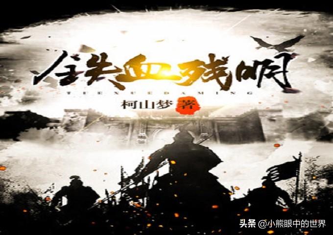 柯山梦小说《铁血残明》读后感（铁血残明好看吗，主要讲了什么内容？）