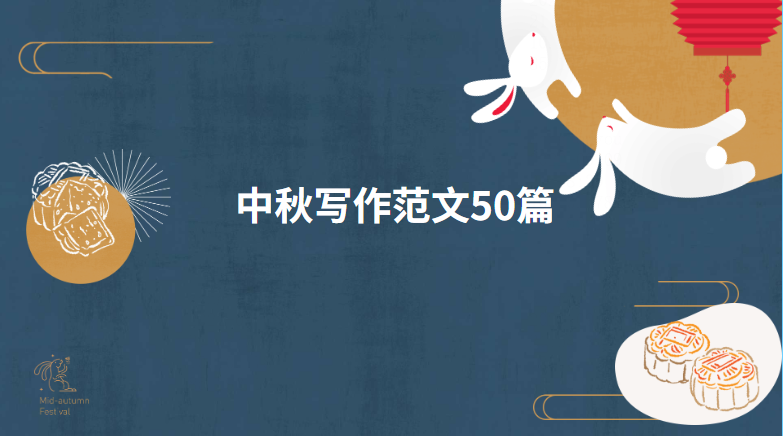 中秋节作文汇总3篇小学优秀范文(难忘的中秋节)-小学作文-电子课本网 中秋节作文汇总3篇小学优秀范文(难忘的中秋节)-小学作文