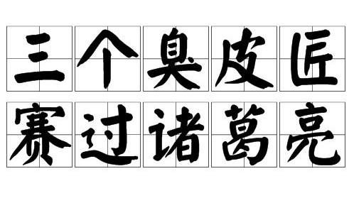 三个臭皮匠顶个诸葛亮的故事,简洁明了的情节告诉我们什么道理？