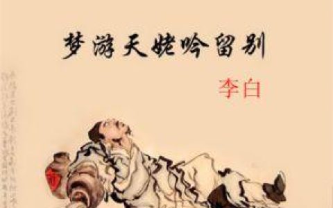 我欲因之梦吴越下一句是什么(《梦游天姥吟留别》原文及翻译注释)
