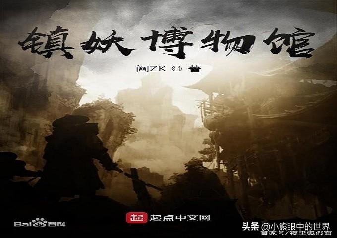 阎ZK小说《镇妖博物馆》读后感（镇妖博物馆好看吗，主要讲了什么内容？）