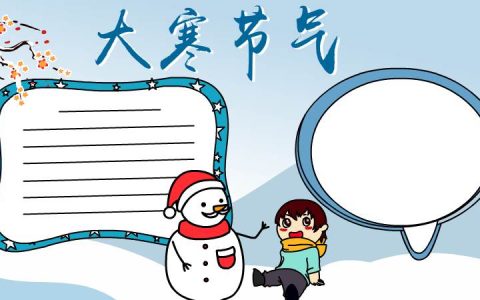 大寒节气手抄报模板图片大全（大寒节气手抄报简单又漂亮带字）