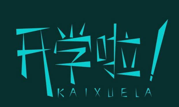 开学第一天作文汇总7篇(小学精选范文)-小学作文-电子课本网 开学第一天作文汇总7篇(小学精选范文)-小学作文