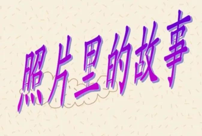 照片里的故事作文600字学生原创《照片里的故事》-小学作文-电子课本网 照片里的故事作文600字学生原创《照片里的故事》-小学作文