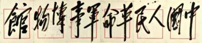 军事博物馆观后感(感悟历史荣光)-小学作文-电子课本网 军事博物馆观后感(感悟历史荣光)-小学作文