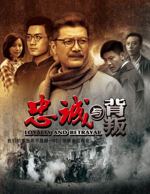 忠诚与背叛电影观后感(忠于那份信念)