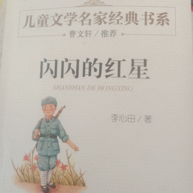 闪闪的红星读后感(革命精神薪火相传)