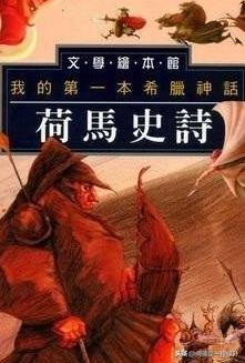 荷马史诗读后感(瑰丽奇伟,悲壮雄浑)