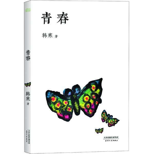 韩寒青春读后感（青春已逝、青春不再）
