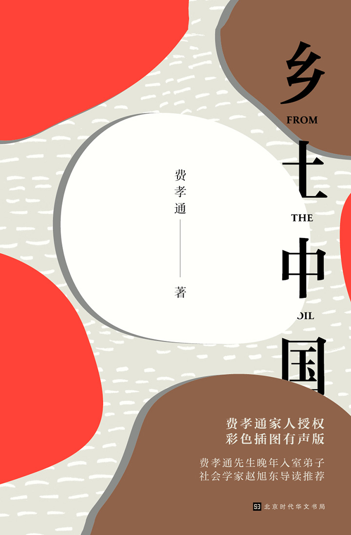 费孝通的乡土中国（读懂农村，才能读懂中国）