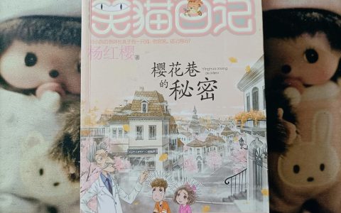 笑猫日记樱花巷的秘密作者简介、主要人物和精彩文摘