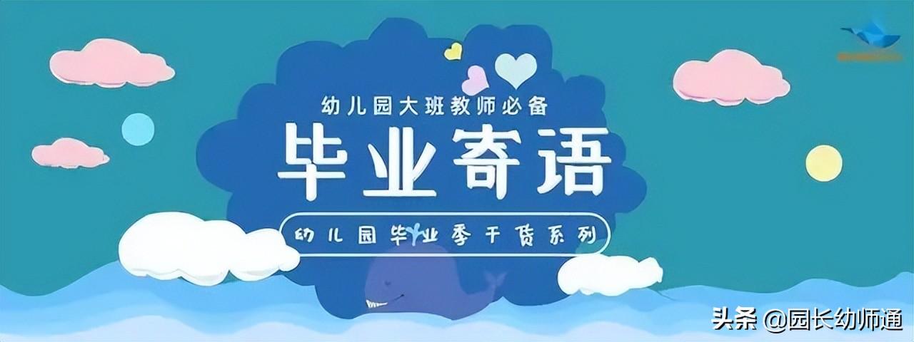 幼儿园毕业寄语（幼儿园大班毕业寄语48句）