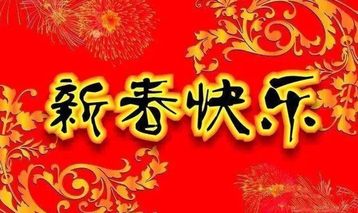 简短又洋气的祝福语33句，简短又洋气的春节祝福语