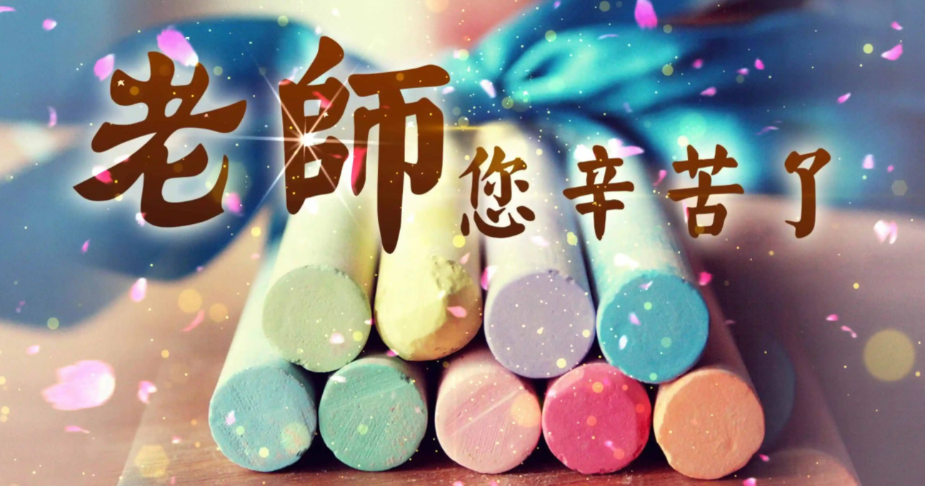 送给老师的祝福语23句，祝老师快乐永远