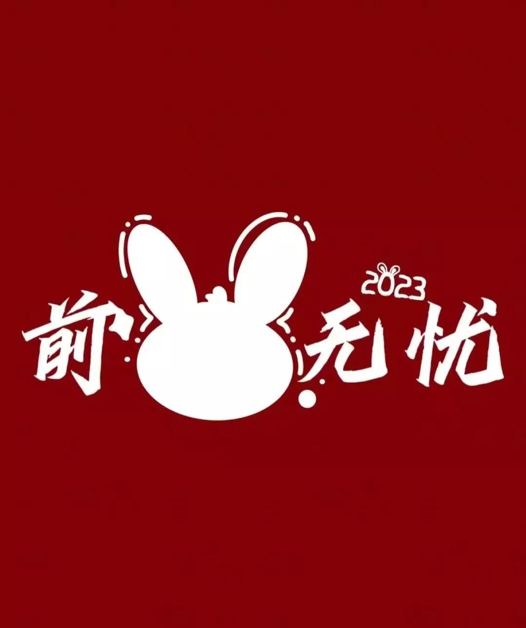 兔年春节祝福语10句，祝福送给最亲的人!