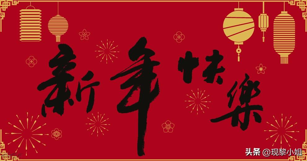 祝新年快乐的祝福句子21句，多喜乐长安宁，新春快乐