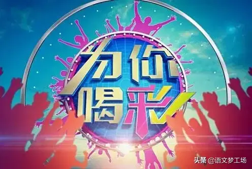 为别人喝彩作文4篇中考习作（为你喝彩）