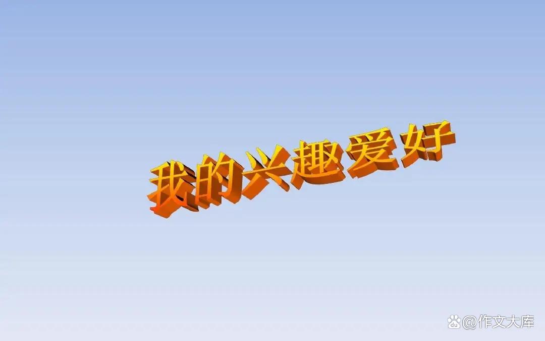 我的爱好作文1000字小学习作（我的兴趣爱好）