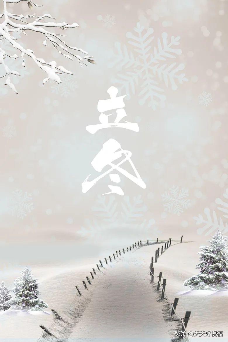 立冬祝福语句10句，祝愿防寒保暖，健康快乐