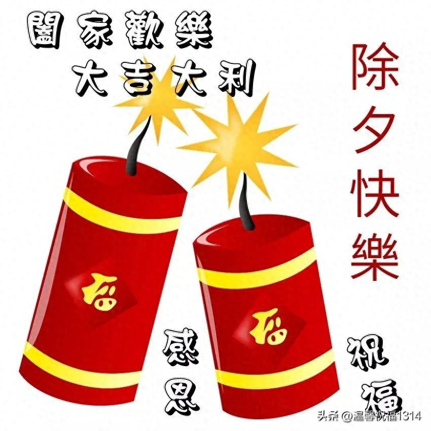 除夕祝福语送给朋友12句，简单问候，无限祝福