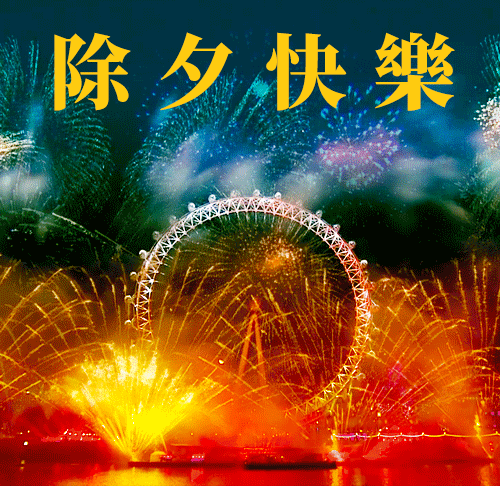 除夕祝福语送给朋友12句，简单问候，无限祝福