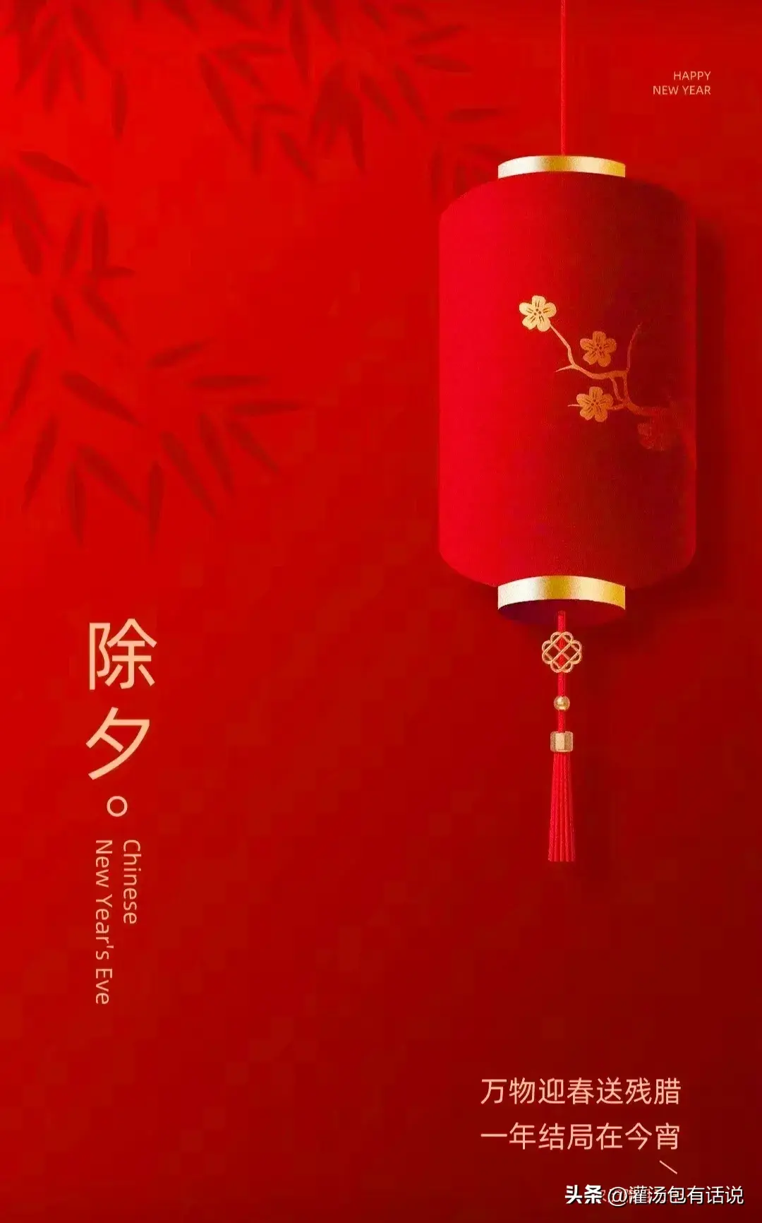 除夕发朋友圈的好句20句，好听不俗套